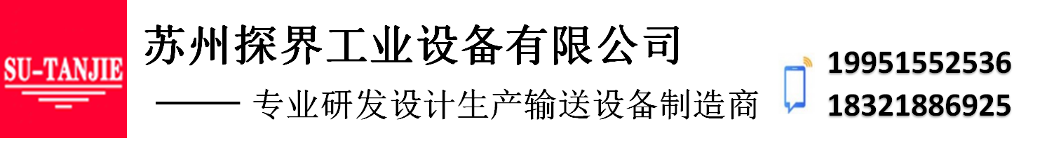 苏州探界工业设备有限公司